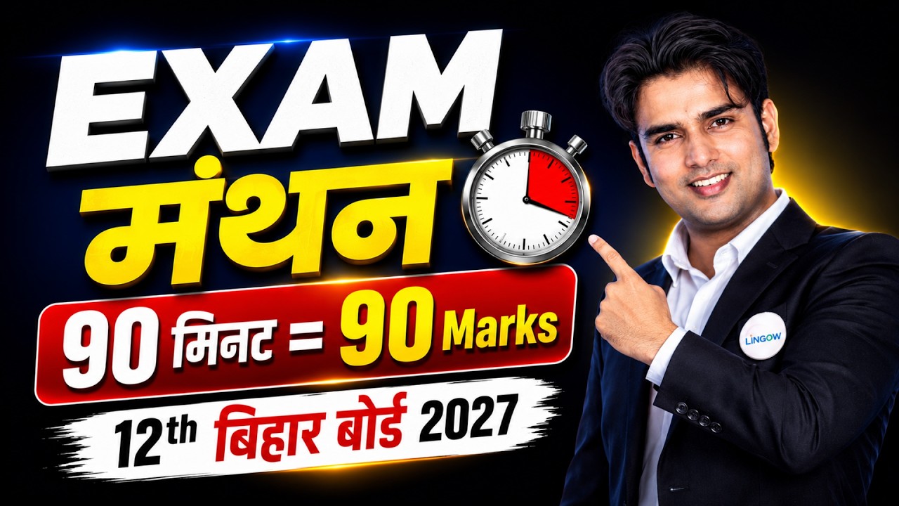सिर्फ 90 मिनट में करें 12th की तैयारी | Inter Bihar Board 2026 | English 100 Marks | Exam Manthan