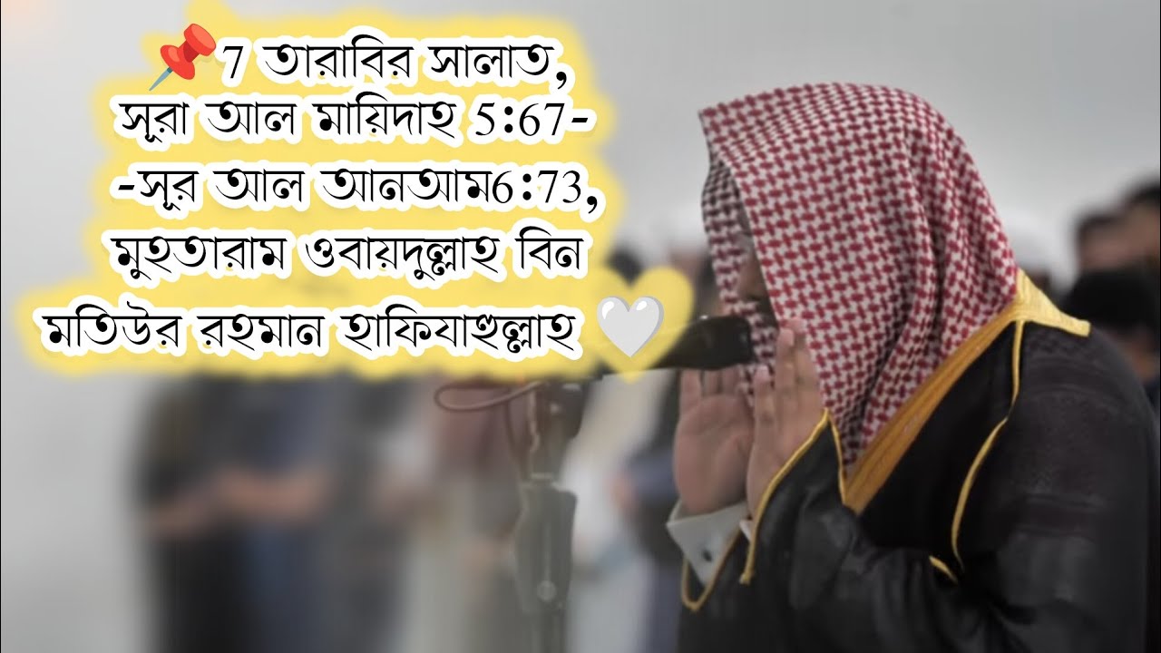 📌7 তারাবির সালাত,সূরা আল মায়িদাহ 5:67-সূর আল আনআম6:73,মুহতারাম ওবায়দুল্লাহ বিন মতিউর রহমান হাফি: