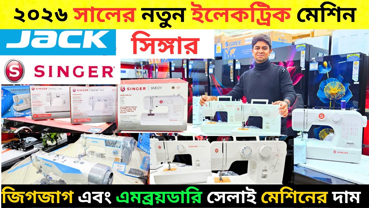 ইলেকট্রিক সেলাই মেশিনের দাম জানুন। singer/butterfly electric sewing machine price in bangladesh 2026