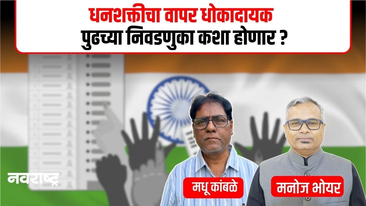 स्थानिक निवडणुकांमध्ये धनशक्तीचा वापर का  वाढला ? | SPECIAL REPORT | NAVARASHTRA