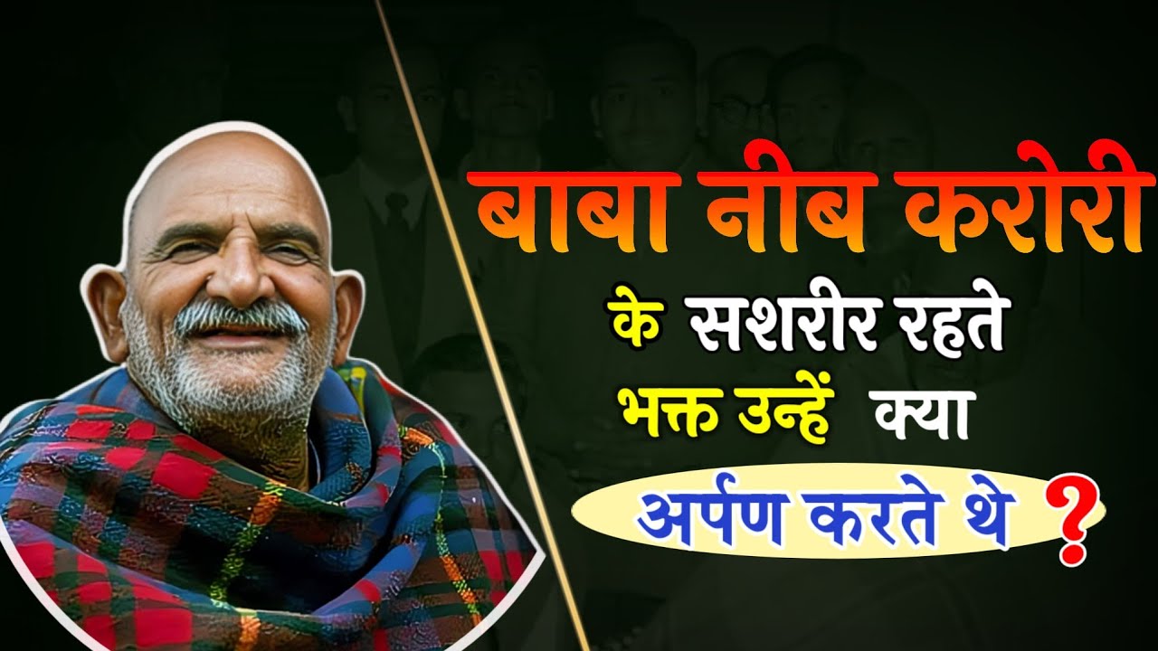 बाबा नीब करोरी को कंबल चढ़ाना चाहिए या नही ? @DastakMedia