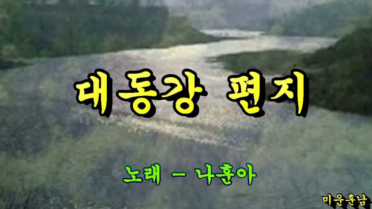 대동강 편지  -  나훈아
