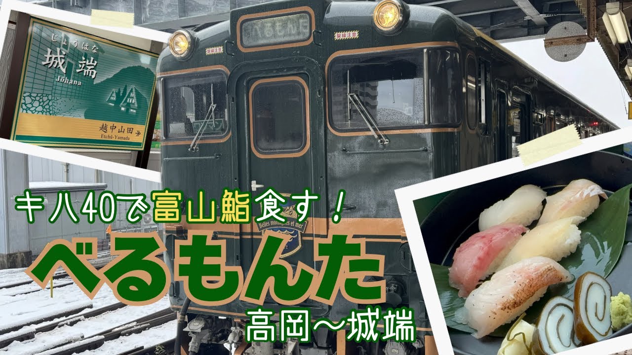【べるもんた】雪の砺波平野を観ながら富山鮨が食べれる観光列車に乗車！
