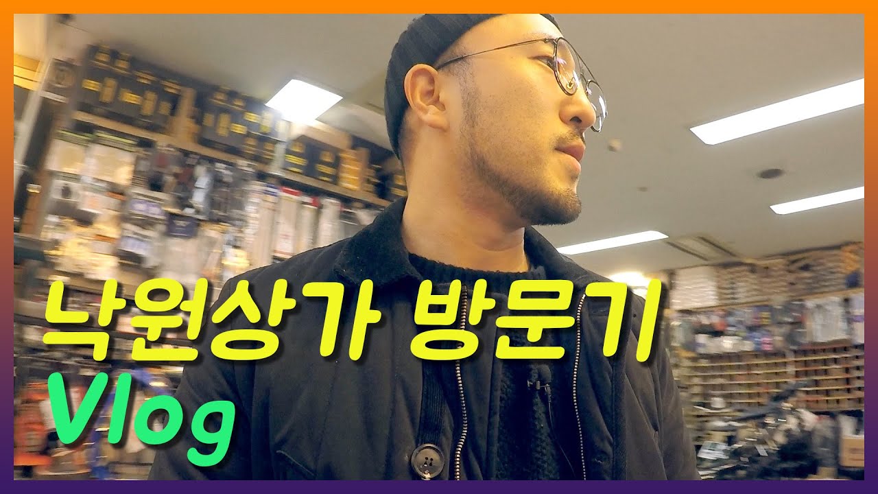 [Vlog] 낙원상가 방문기