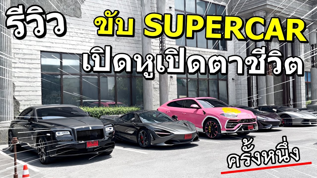 รีวิว ชีวิตที่ได้ขับ SUPERCAR เที่ยวไทย