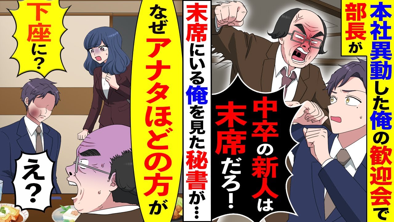 【漫画】本社へ異動した俺の歓迎会で初対面の部長「新人の中卒は末席だろが」→席替え後、現れた美人秘書が「あなた程の方がなぜこんなお席に！？」真実を知った部長は顔面蒼白で…【マンガ動画】