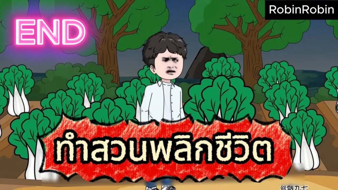 END: เกิดใหม่พลิกชีวิต: จากสามีเสเพลสู่มหาเศรษฐี | RobinRobin