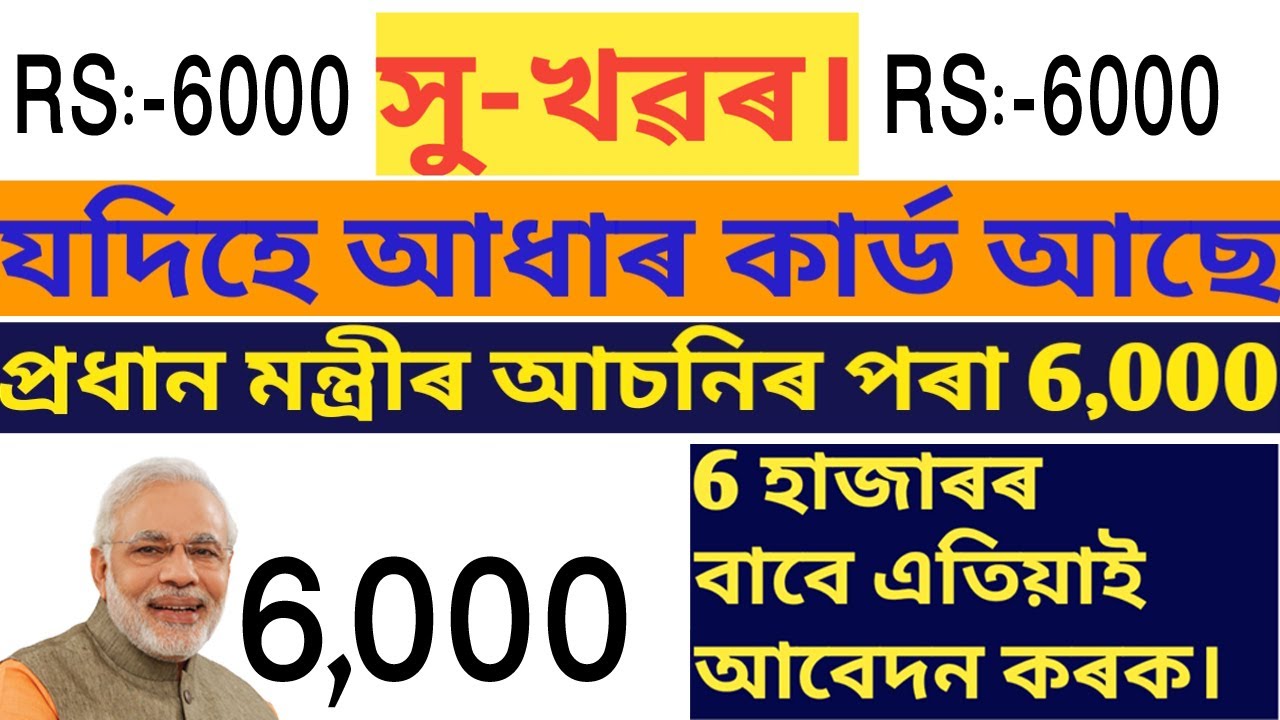 যদিহে আপোনাৰ আধাৰ কাৰ্ড আছে এতিয়াই আবেদন কৰক আৰু লাভ কৰক 6,000 টকা/PM-Kissan samman nidhi