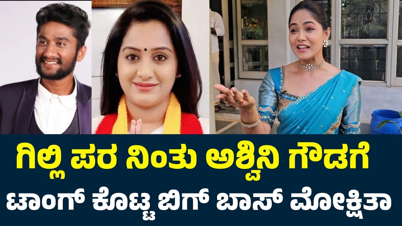 ಗಿಲ್ಲಿ ಪರ ನಿಂತು ಬಿಗ್ ಬಾಸ್ ಅಶ್ವಿನಿ ಗೌಡಗೆ ಟಾಂಗ್ ಕೊಟ್ಟ ಬಿಗ್ ಬಾಸ್ ಮೋಕ್ಷಿತಾ | Mokshitha Pai About Gilli