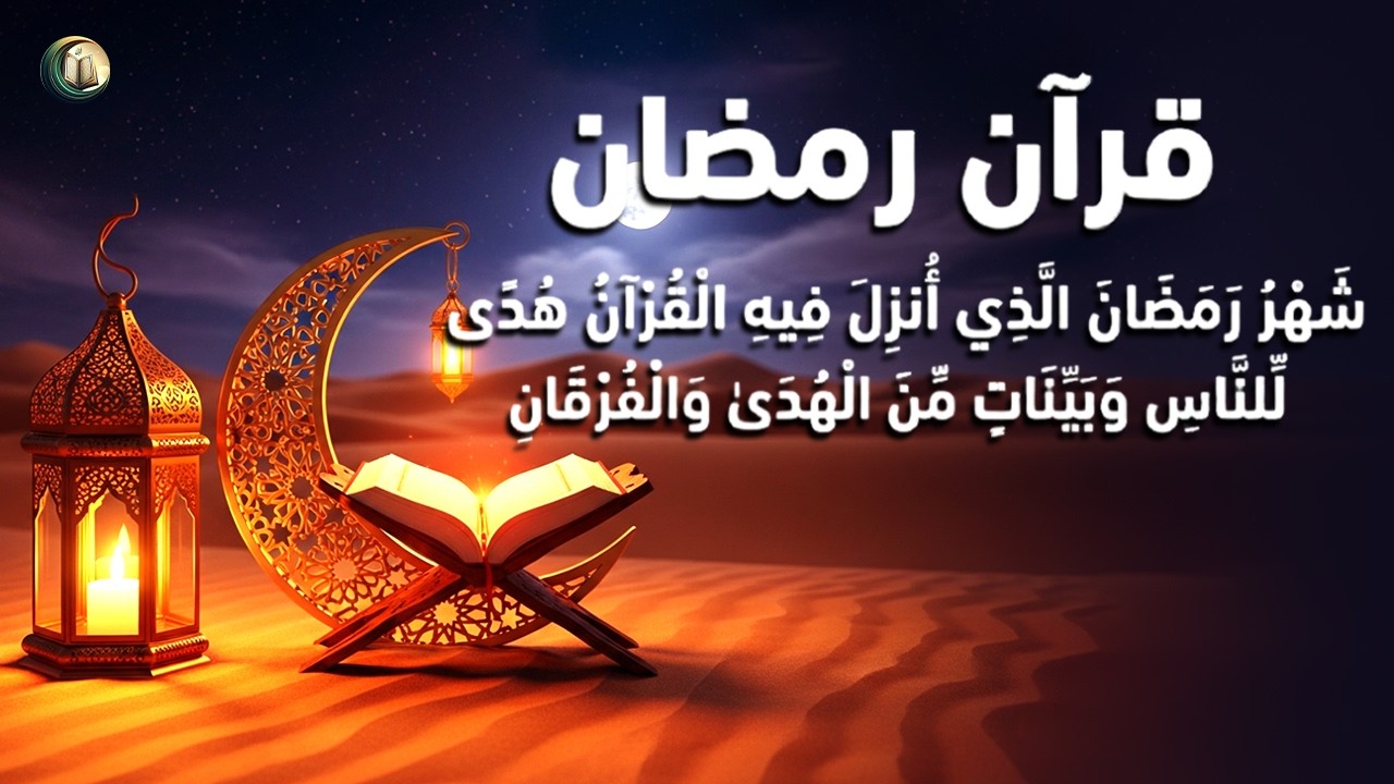 ايات القرآن الصيام - شهر رمضان الذي أنزل فيه القرآن - استمع إلى صوت جميل جداً  - القارئ علاء عقل