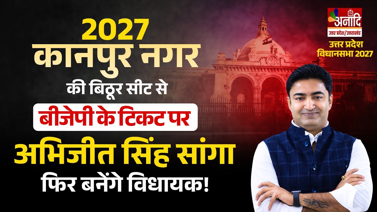 Kanpur की बिठूर सीट पर 2027 में चलेगा सबसे भौकाली विधायक Abhijeet Singh Sanga का दबदबा!