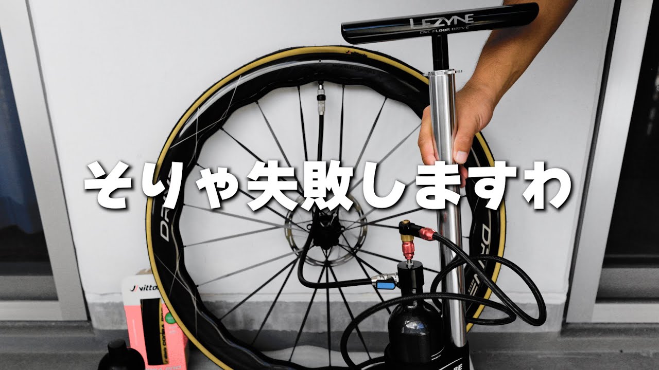 チートアイテムを使っても失敗する原因。チューブレスタイヤがセット出来ない シュワルベタイヤブースター Vittoria CORSA PRO Elitewheels Drive Helix ロードバイク