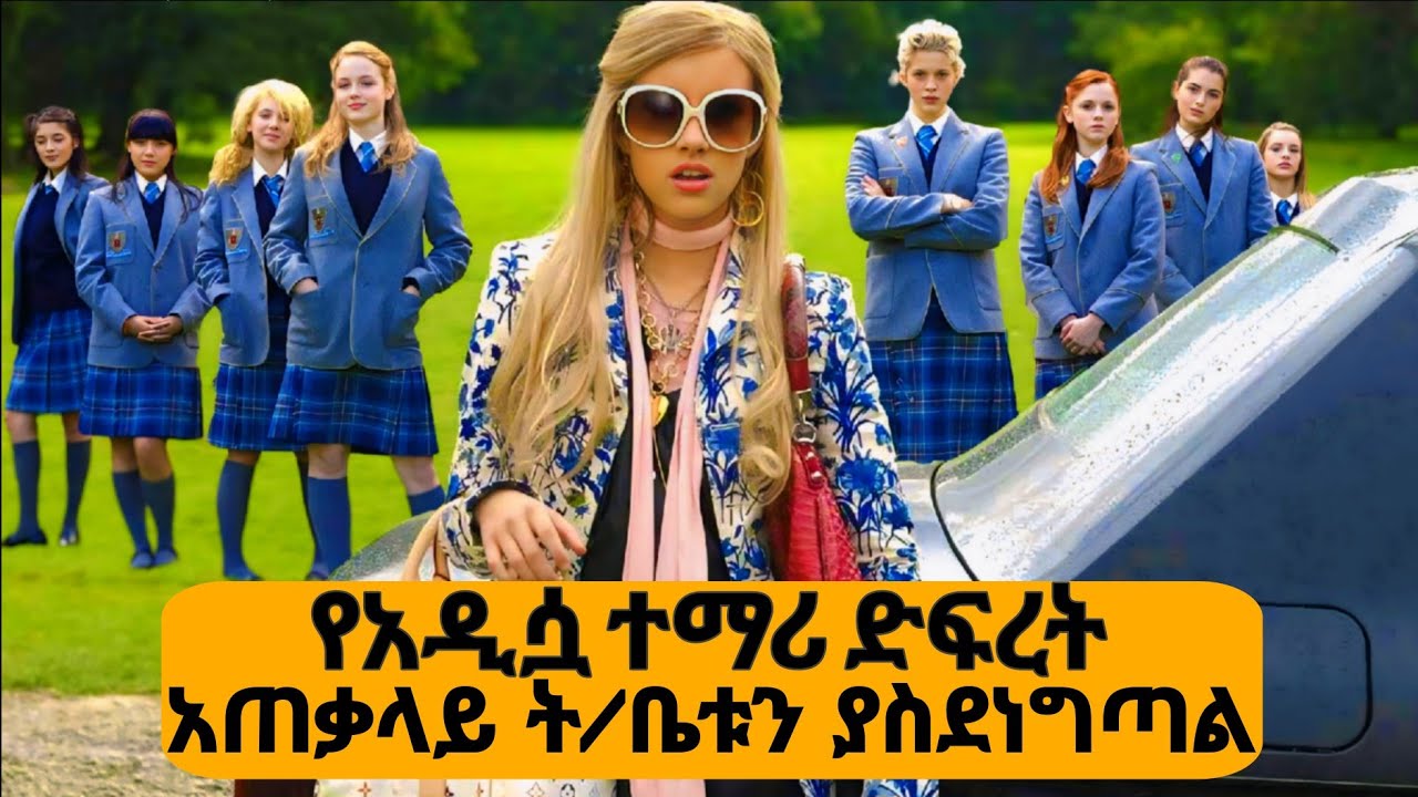🛑ሁሉም የሚፈሩትን የት/ቤት ህግ እሷ እንደ እቃቃ ትቀልድበታለች🛑WILD CHILD Movie Explained Amharic