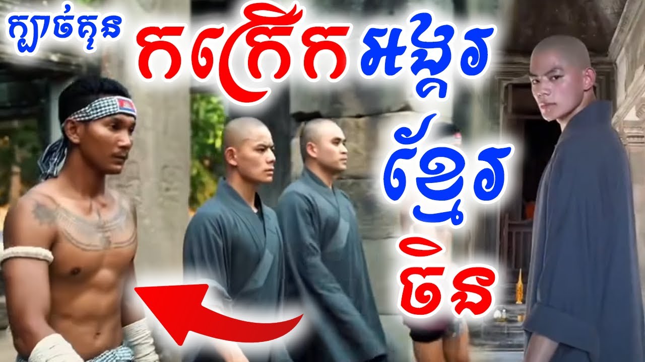 អស្ចារ្យណាស់ ការបង្ហាញក្បាច់គុនខ្មែរនិងចិននៅទឹកដីអង្គរ កម្របានឃើញ Shaolin Monks at Angkor Wat