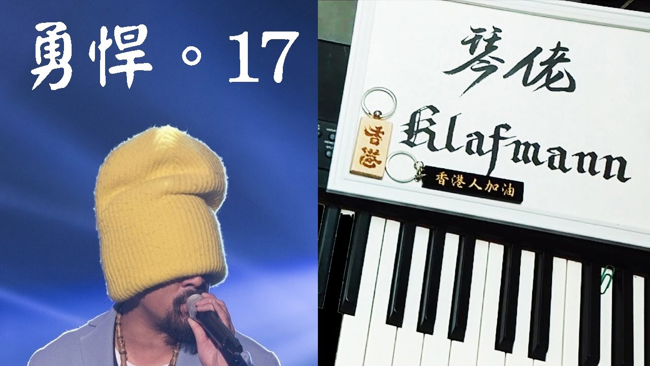 麥浚龍 Juno Mak - 勇悍 · 17 [鋼琴 Piano - Klafmann]