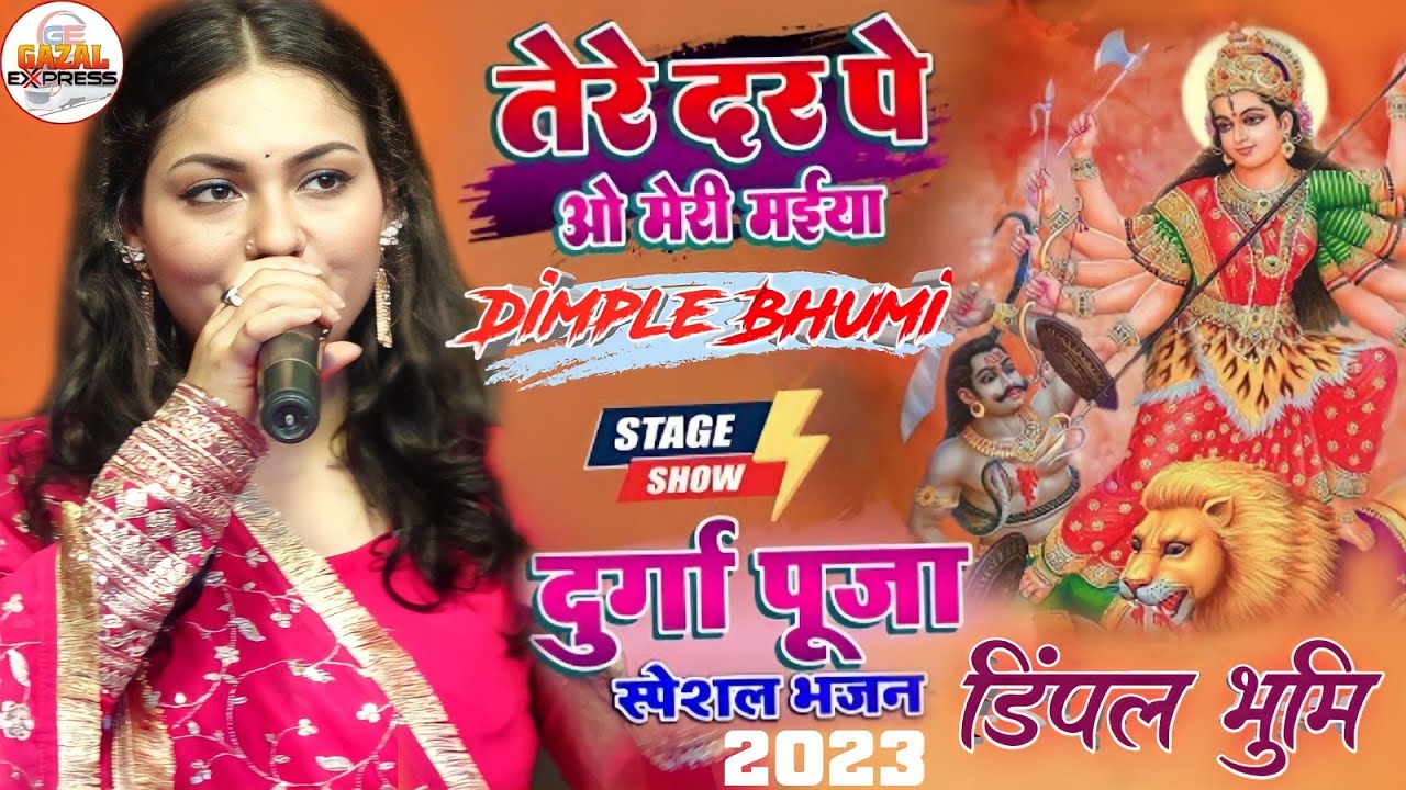 तेरे दर पे ओ मोरी मैया | डिंपल भूमि स्टेज शो | Tere Diwane Aaye Hein || Dimpal Bhumi Devi Jagran