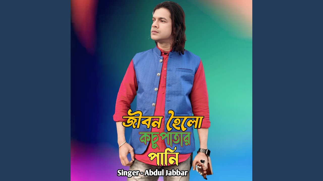 Jibon Hoilo Kochu Patar Pani