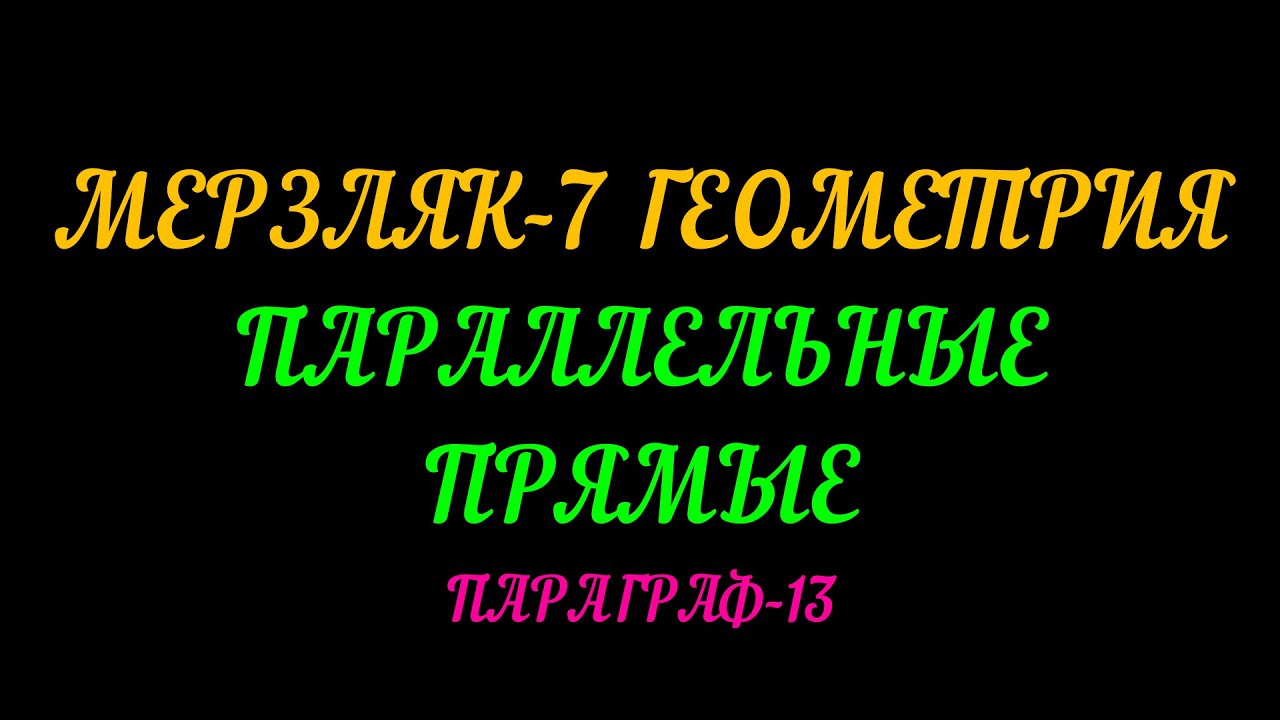 МЕРЗЛЯК-7 ГЕОМЕТРИЯ. ПАРАЛЛЕЛЬНЫЕ ПРЯМЫЕ. ПАРАГРАФ-13