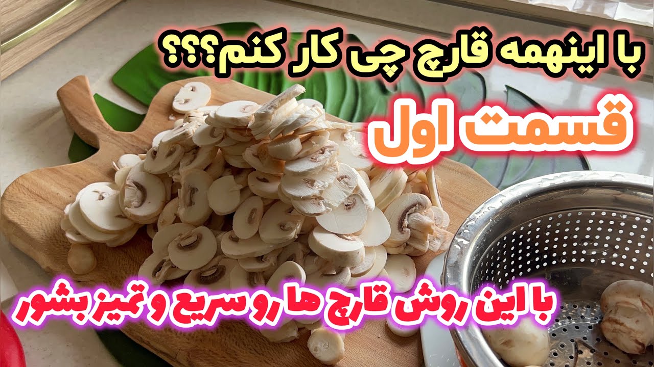 بلانچ کردن قارچ به روش ساده| بلانچ قارچ برای فریز کردن و حفظ رنگ و بافت