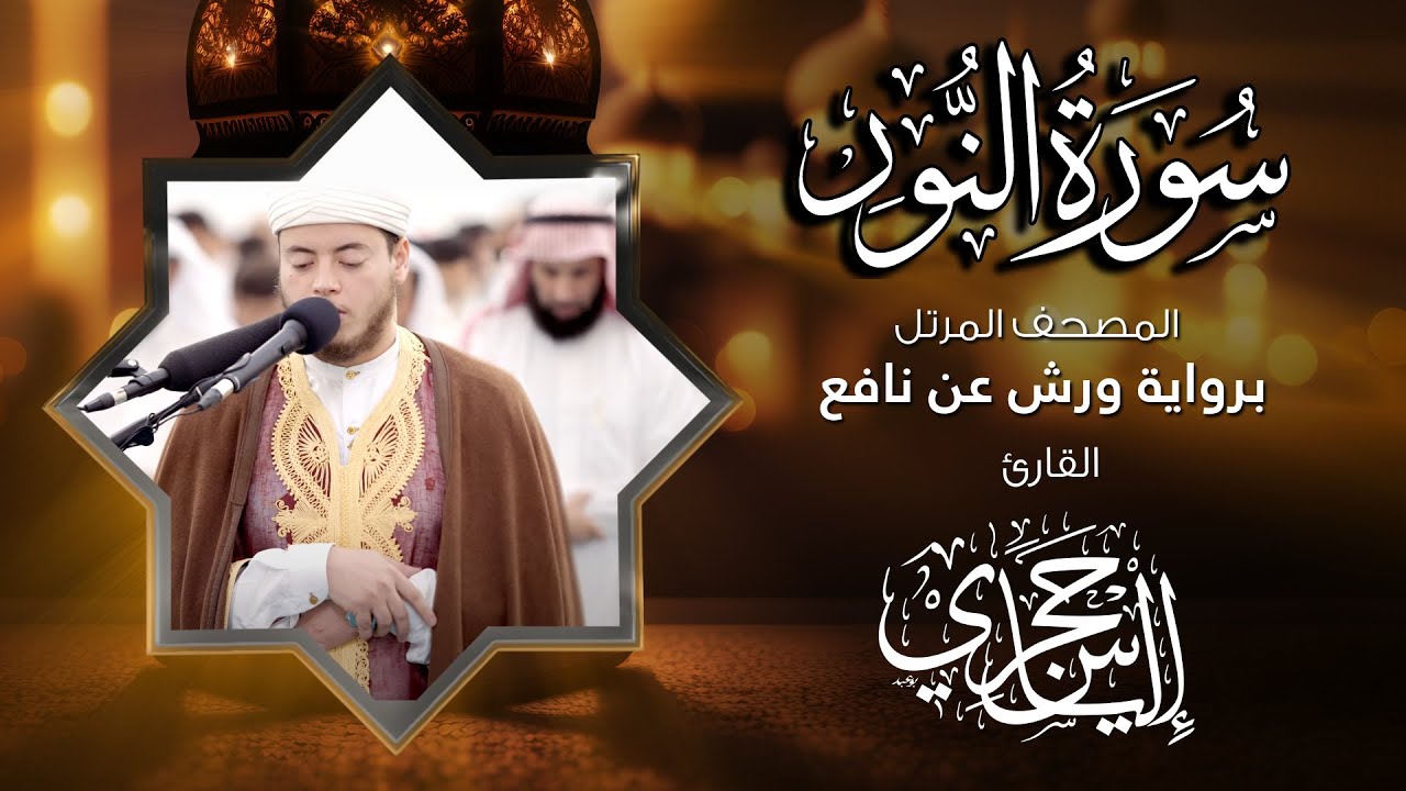 24 سورة النور | القارئ إلياس حجري | برواية ورش عن نافع