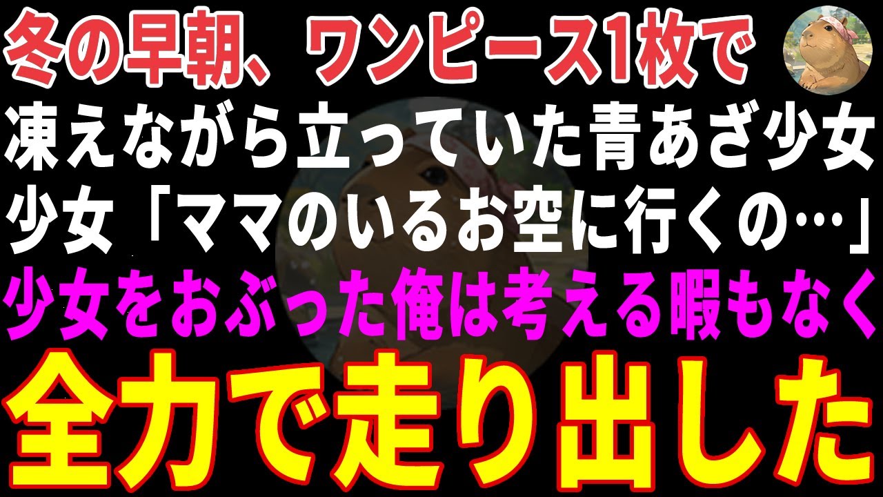 【感動する話】冬の早朝、ワンピース1枚で凍える青あざ少女→小児病棟看護師の俺が肉まんとココアを差し出した結果【朗読・スカッと】