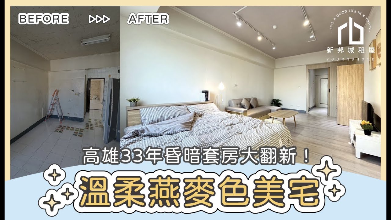 高雄出租套房大改造✨33年老舊套房變身溫柔燕麥色美宅！｜新邦城租屋 YOURNBHOOD