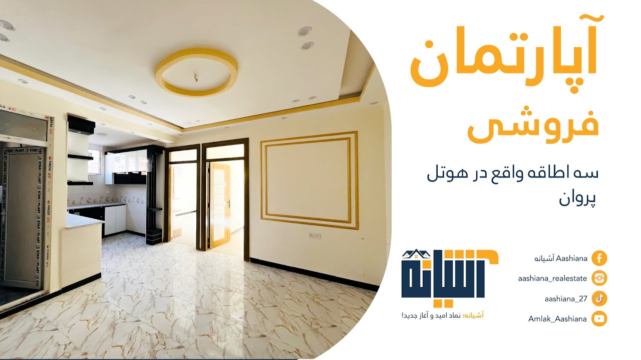 آپارتمان های فروشی نوساخت واقع در هوتل پروان
