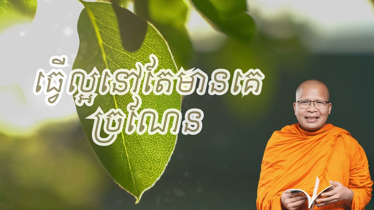 ធ្វើល្អនៅតែមានគេច្រណែន | ធម៌អប់រំចិត្ដ សំដែងដោយ លោកម្ខាស់គ្រូ គូ សុភាព