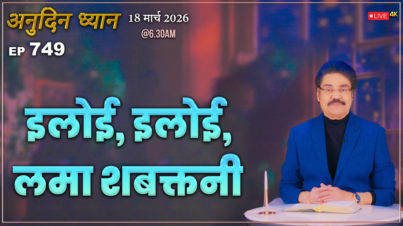 #LIVE #749 (18 Mar 2026) अनुदिन ध्यान | इलोई, इलोई, लमा शबक्तनी | Dr Jayapaul #drjayapaul