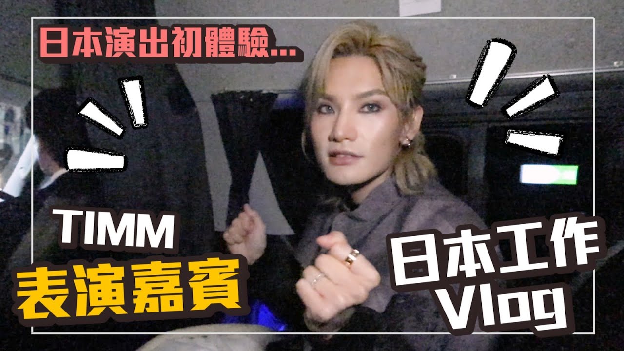 Jeremy Lee 李駿傑🦄TIMM 日本演出初體驗🦄 日本工作 VLOG 【第三回】