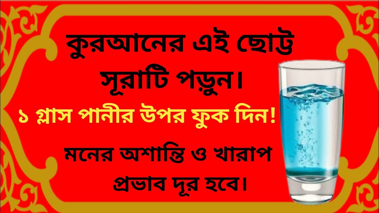 এক গ্লাস পানির উপর ফুক দিন,  এই ছোট্ট সুরাটি পড়ুন, মনের অশান্তিও যাবতীয় সমস্যা দূর হবে। @Al-amdad 