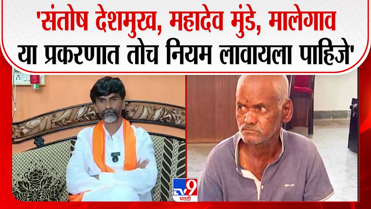 Manoj Jarange Patil | 'संतोष देशमुख, महादेव मुंडे, मालेगाव या प्रकरणात तोच नियम लावायला पाहिजे'