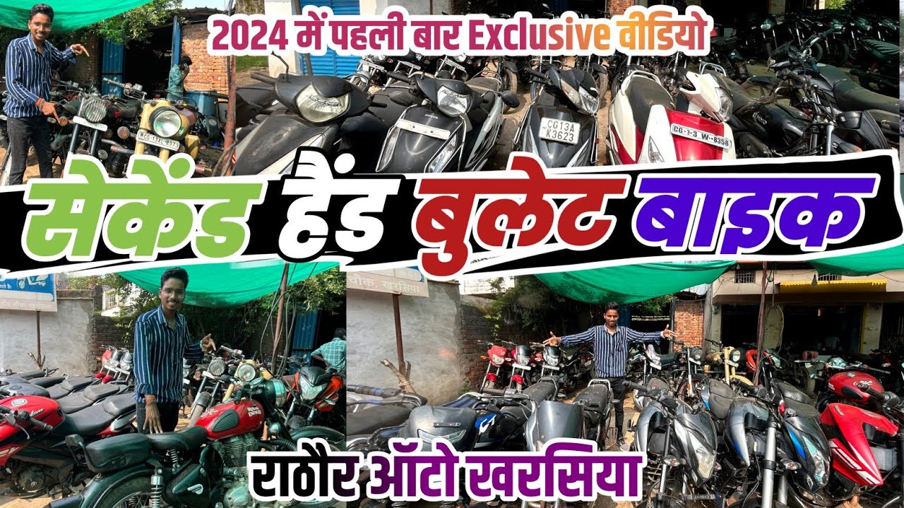 सेकेंड हैंड बुलेट बाइक 🔥| राठौर ऑटो खरसिया | Second Hand Bullet bike Kharsia CG | used bike 2024