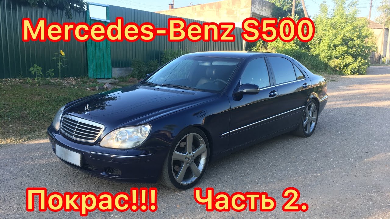 Mercedes-Benz w220 S500 Покраска! ТАЧКА БОМБА!!!