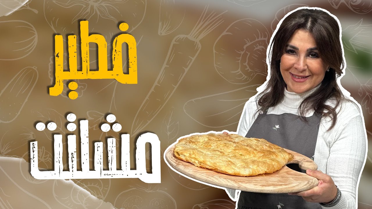 فطير مشلتت مصري على أصوووله مع الشيف غادة التلي _ سمير مش قادر يقاووم 😁😂
