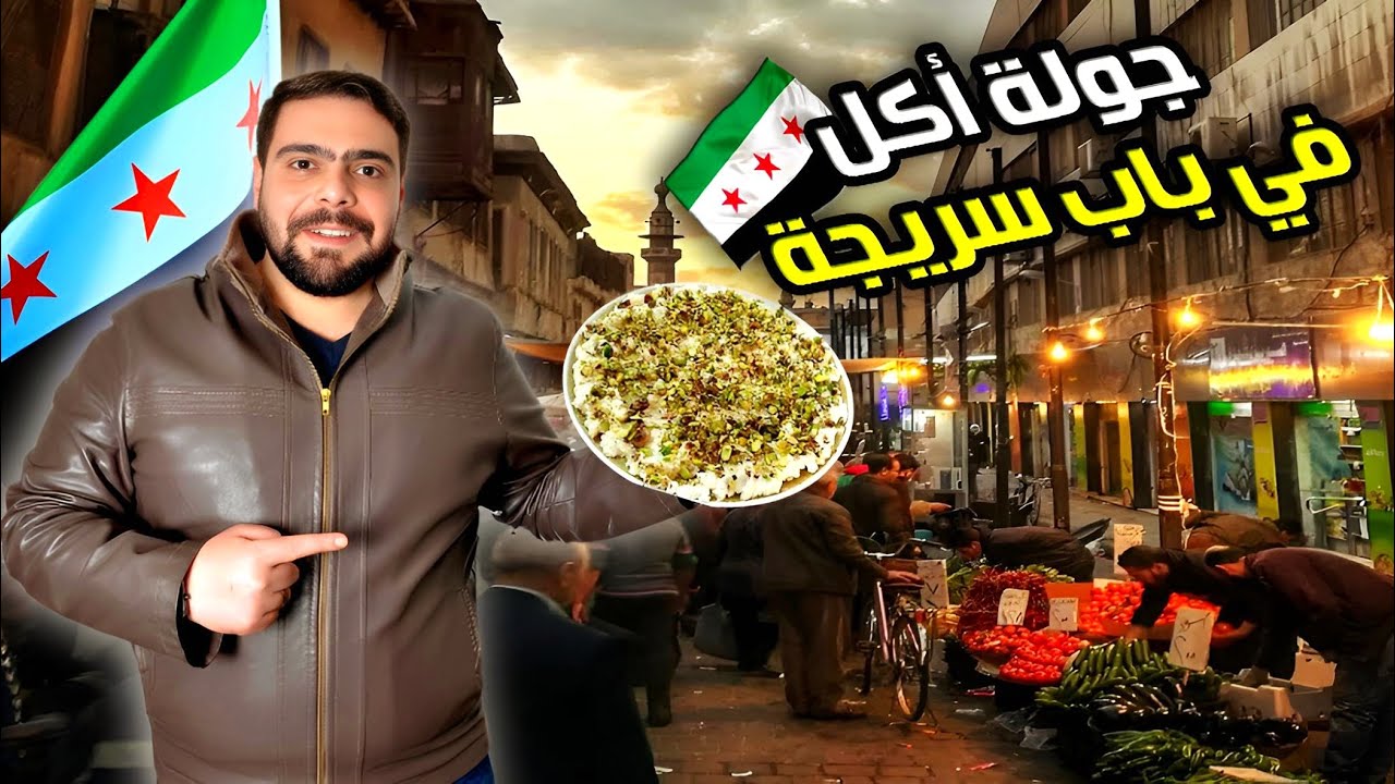 جولة أكل الشوارع في سوق باب سريجة بدمشق | هل الحياة آمنة في سوريا !؟