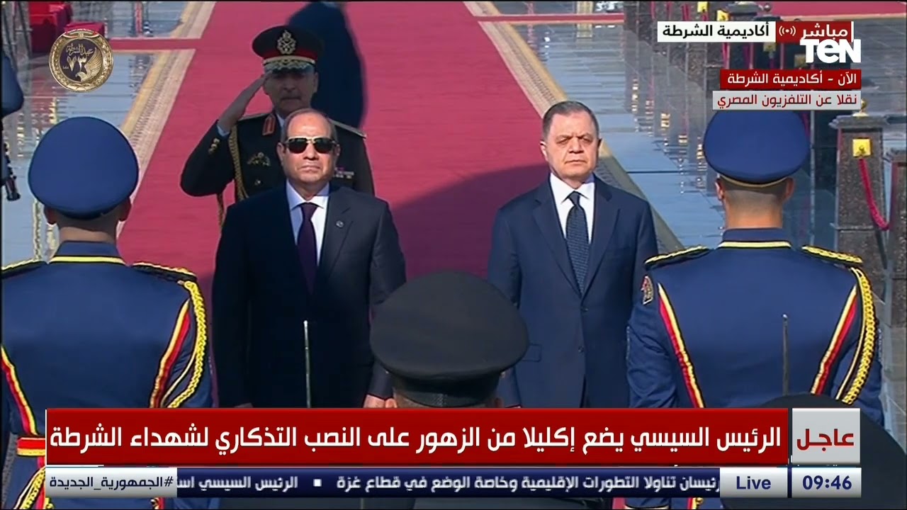 مراسم استقبال الرئيس السيسي بأكاديمية الشرطة للاحتفال بعيد الشرطة المصرية الـ 73
