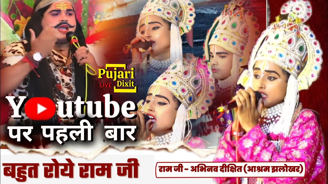 #अति_कारुणिक_विलाप_राम_जी_अभिनव_दीक्षित