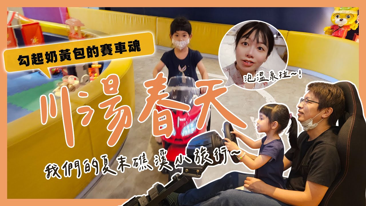 去礁溪二訪漁田村，住川湯春天泡溫泉～大人小孩都愛賽車°╰╯°