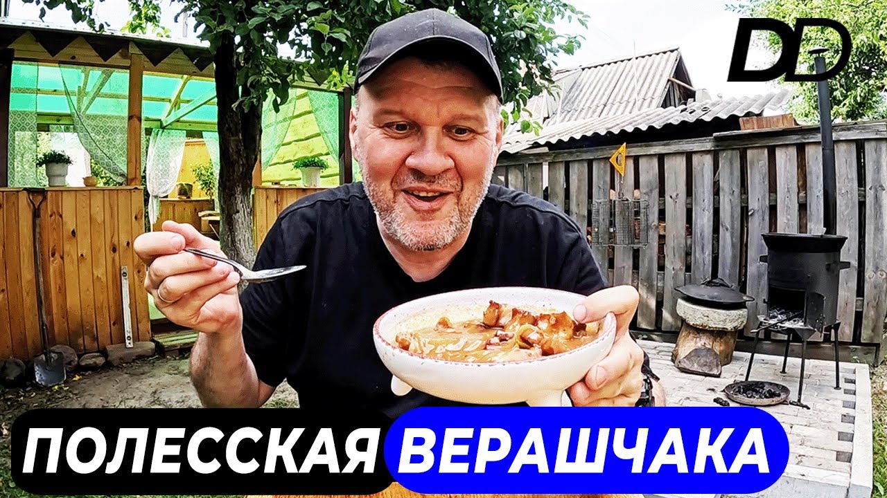 БЕЛОРУССКАЯ ХОЗЯЙКА ГОТОВИТ БЛЮДО ДРЕВНИХ ШЛЯХТИЧЕЙ! ПОЛЕССКАЯ ВЕРАШЧАКА С БЛИНЦАМИ В КАЗАНЕ!
