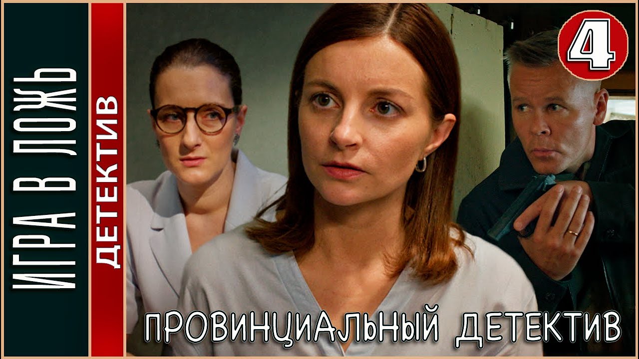 Провинциальный детектив. Игра в ложь (2023). 4 серия. #детектив #мелодрама #сериал