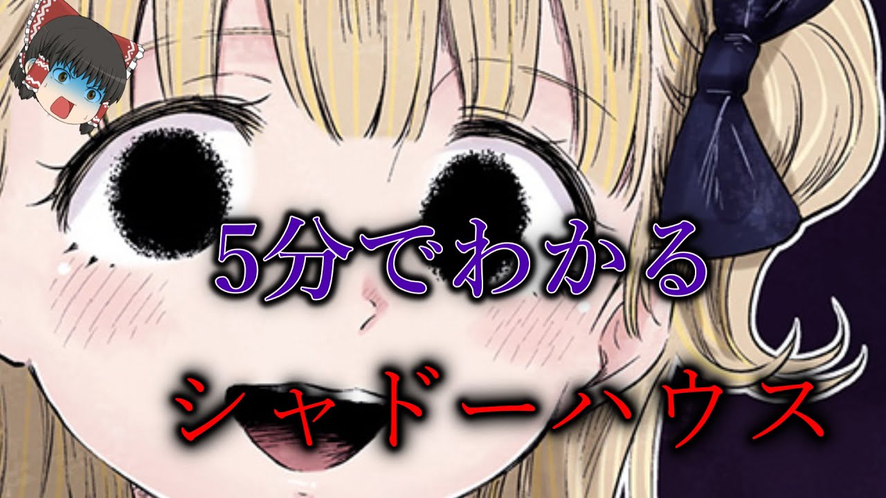 【シャドーハウス完全解説】5分でわかるシャドーハウス説明＆紹介！【ゆっくり解説】