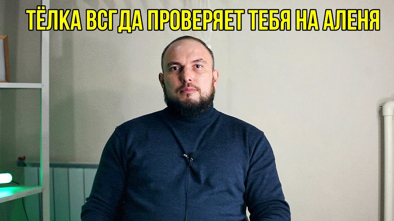 Тёлка всегда проверяет тебя на аленя