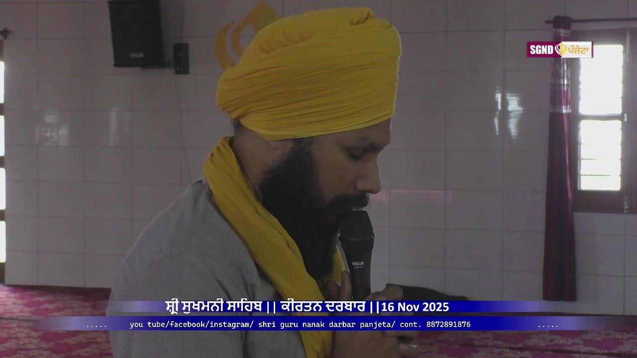 ਸ੍ਰੀ ਸੁਖਮਨੀ ਸਾਹਿਬ || ਕੀਰਤਨ ਦਰਬਾਰ || SGND PANJETA ||16 Nov 2025