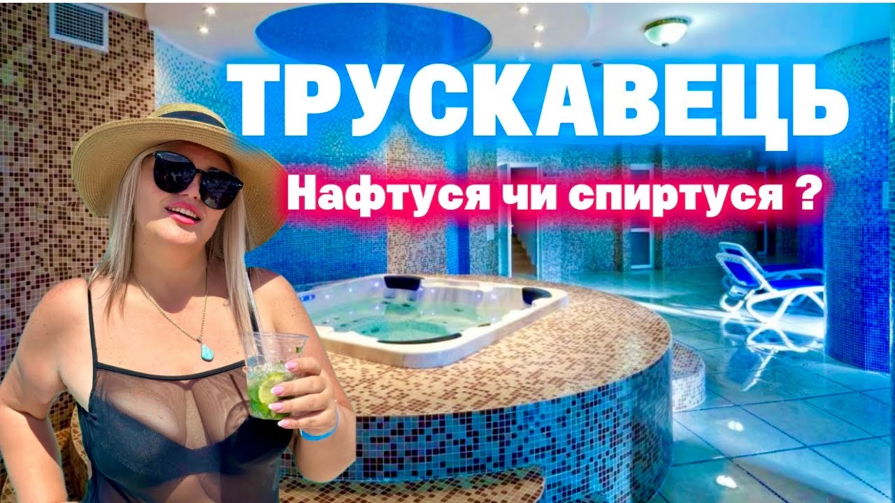 ШОК ЧИ ?ТРУСКАВЕЦЬ 2025 |ВЕЛИКИЙ ОГЛЯД.ЦІНИ ЗАРАЗ. Проживання та харчування в Трускавці