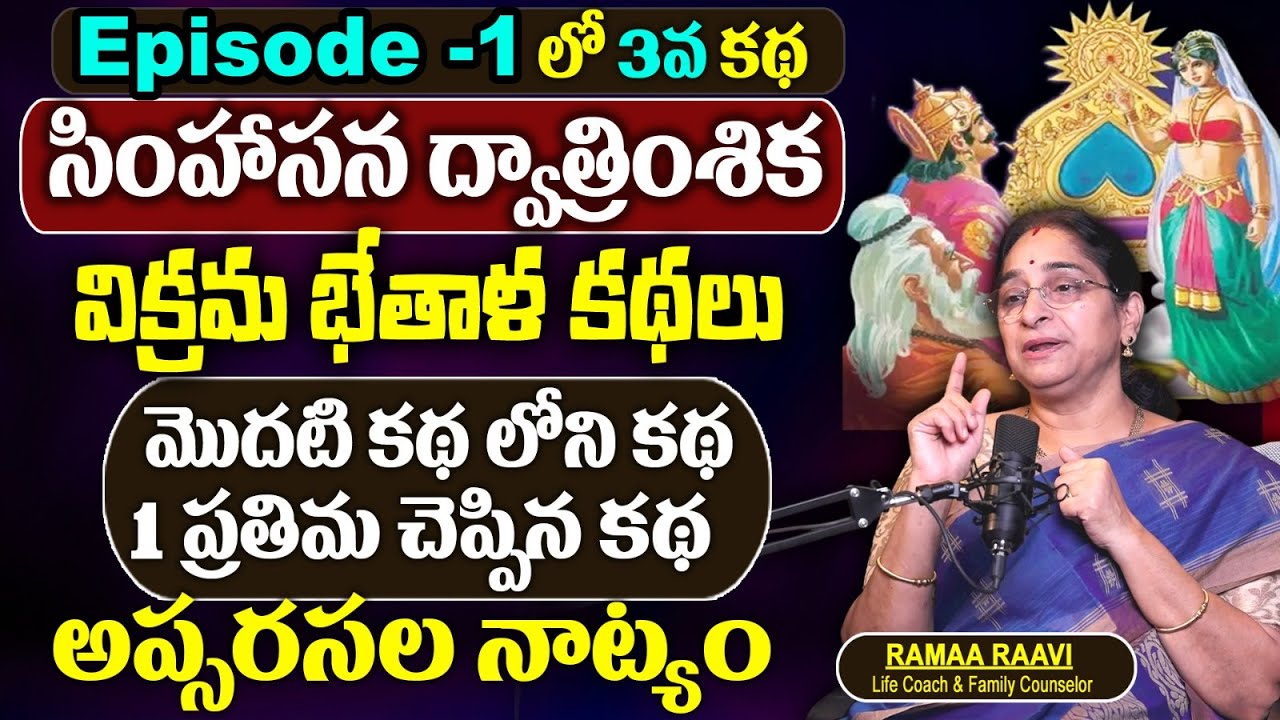 Ramaa Raavi : సింహాసన ద్వాత్రింశిక (Ep -1 కథలోని 3వ కథ) Vikrama Bethala Stories in Telugu | Stories