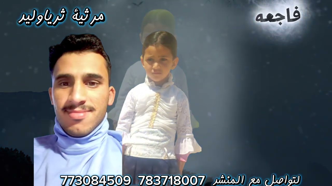 مرثيةمؤلمه تفطرالقلب /في وفاة الطفله ثرياءوليداحمدسعدخميس/عصم الله قلوبكم بالصبر والسلوان 