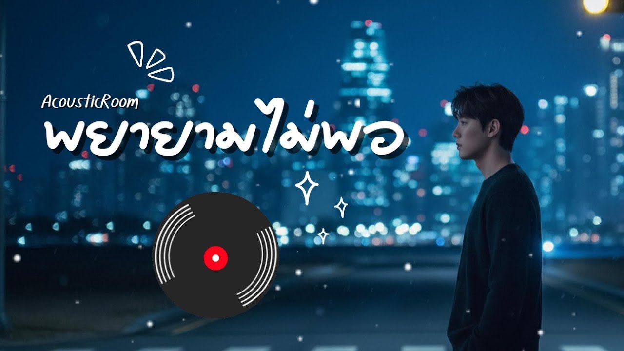 พยายามไม่พอ | Official AudioAcoustic R&B Chill Mix 2026 #acousticroom2000s #เพลงฟังสบาย #เพลงเศร้า