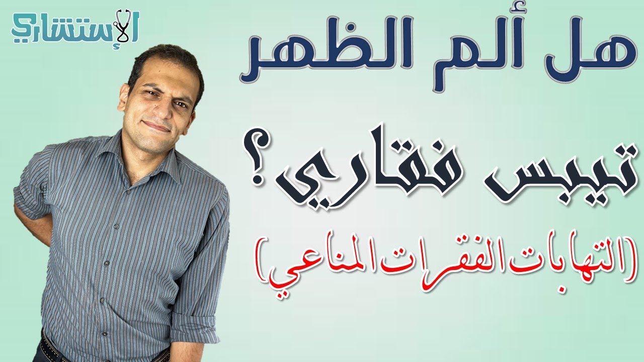 أعراض وتشخيص التيبس الفقاري (التهاب الفقرات)؟ آلام الظهر؟ | افهم مرضك | الاستشاري