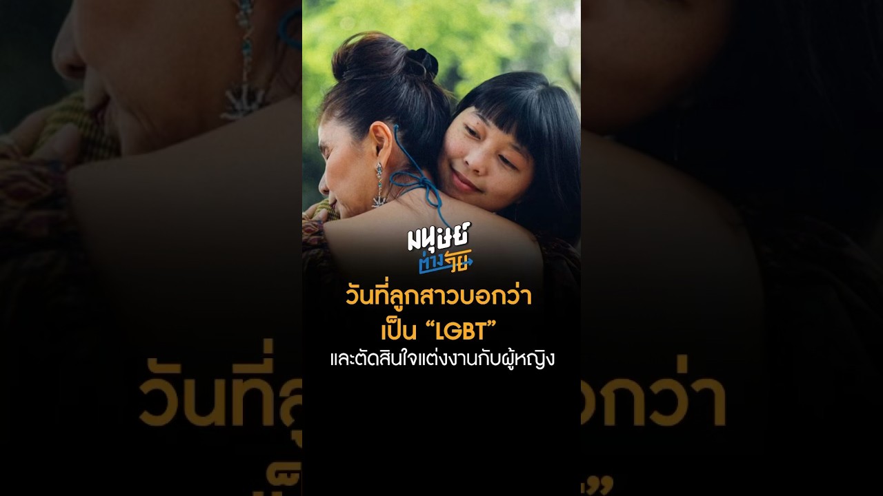 วันที่ลูกสาวบอกว่าเป็น LGBT #มนุษย์ต่างวัย #manoottangwai #pridemonth #lgbt #โสภิตชิทแชท